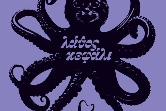 Λάθος κεφάλι